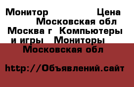Монитор Dell U2410 › Цена ­ 9 000 - Московская обл., Москва г. Компьютеры и игры » Мониторы   . Московская обл.